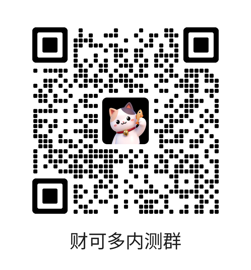 财可多客服二维码